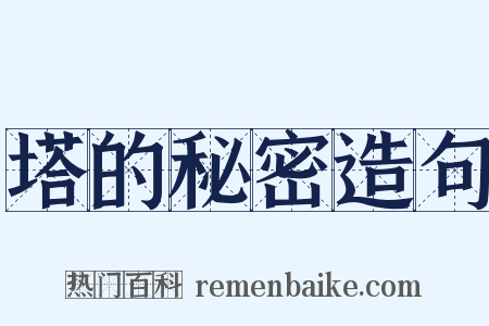 塔的秘密造句是什么意思的图片